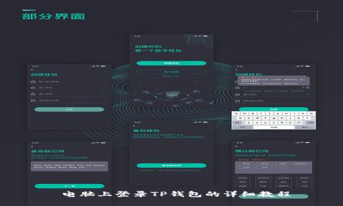 电脑上登录TP钱包的详细教程