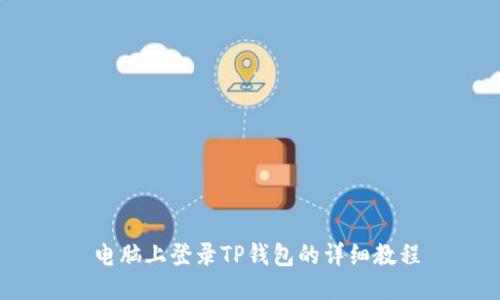 电脑上登录TP钱包的详细教程