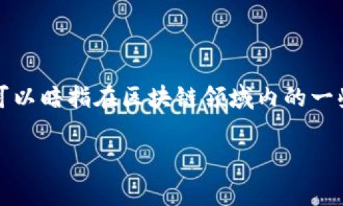黑客区块链系统是一个具有多重含义的概念,通常指的是利用区块链技术进行的相关黑客活动或针对区块链系统本身的黑客攻击。此外,它也可以暗指在区块链领域内的一些非正规或隐秘的操作和交易。为了深入理解这一主题,以下是对“黑客区块链系统”的详细分析,包括相关的、关键词、内容介绍及常见问题解答。
黑客区块链系统:理解、意义与影响