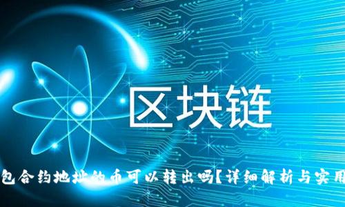 TP钱包合约地址的币可以转出吗?详细解析与实用指南