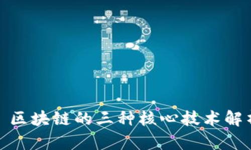 : 区块链的三种核心技术解析