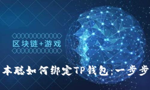 : 中本聪如何绑定TP钱包:一步步指南