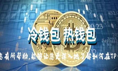   如何找到TP的EVM钱包地址？ / 

 guanjianci TP, EVM, 钱包地址, 区块链, 加密货币 /guanjianci 

随着区块链技术的不断发展，越来越多的人开始接触和使用加密货币。在这样的背景下，理解如何找到您所需要的各种信息显得尤为重要。这其中，EVM（以太坊虚拟机）的钱包地址就是用户必须掌握的一项基本技能。对于TP（TokenPocket），作为一款受欢迎的钱包应用，如何找到其EVM钱包地址也是很多用户关心的问题。本文将详细介绍TP的钱包地址位置，并解答与此相关的一些常见问题。

首先，EVM钱包地址是与以太坊及其兼容区块链（如Binance Smart Chain等）上的资产交易相关的。EVM钱包通过地址来识别用户的资产和交易，每位用户在创建钱包时都会获得一个唯一的钱包地址。这个地址通常看起来像是一串以“0x”开头的数字和字母，用户需要妥善保管这个地址，以便进行收款或者转账等操作。

如何找到TP的EVM钱包地址

要找到您的TP的EVM钱包地址，您需要按照以下步骤操作：

ol
li下载并安装TP钱包：如果尚未安装，您需要前往相应的应用商店下载安装TokenPocket钱包。该钱包在Android和iOS平台上都有提供。/li
li创建或导入钱包：如果您是新用户，按照提示创建一个新钱包。如果您已经拥有其他钱包，您可以选择导入它们。/li
li选择EVM网络：在TP钱包中，您可以切换到以太坊或其他EVM兼容网络，比如Binance Smart Chain。在主界面上，通常可以看到网络选择的选项。/li
li查看钱包信息：在主界面或者钱包管理界面，您可以找到与您的账户相关的地址信息，通常显示在“我的钱包”或“账户”选项中。您的EVM钱包地址将以“0x”开头，后面跟着一串字符。/li
/ol

完成以上步骤后，您便成功找到了TP的EVM钱包地址，可以用于接收或发送加密货币。

如何安全地管理您的EVM钱包地址

管理钱包地址的安全性是所有加密货币用户所重视的问题。这里有一些建议供您参考：

ul
li确保备份助记词或私钥：创建钱包后，系统通常会提供助记词或私钥，务必将其安全保存，以便在丢失设备时可以恢复钱包。/li
li定期更新安全设置：确保您的手机操作系统和钱包应用都是最新版本，定期检查并更新安全性设置，例如启用两步验证等。/li
li避免在不安全的网络中使用：使用公共Wi-Fi时，尽量避免进行相关的交易以免数据泄露。如果可能，建议使用VPN保护您的隐私。/li
li谨慎分享钱包地址：虽然钱包地址相对公开，但在分享或请求转账时，最好确保与信任的朋友或合作者进行。/li
/ul

TP钱包适合哪些加密货币的存储？

TokenPocket（TP）支持存储多种类型的加密货币，搭载了多个主流区块链网络。以下是TP钱包支持的一些主要加密货币：

ul
li以太坊（Ethereum）：作为第一个支持智能合约的区块链，以太坊是TP最重要的支持资产之一。/li
li比特币（Bitcoin）：尽管比特币主要采用了不同于EVM的网络，但TP也支持其存储和管理。/li
li波场（TRON）：支持TRC20和TRC10资产，可以便捷地在TP中进行管理。/li
liBNB（Binance Coin）：TP支持BNB的使用，用户可以在Binance Smart Chain中进行链上操作。/li
li其他代币：TP还支持众多其他代币，可以轻松管理各种ERC20、TRC20等代币。/li
/ul

由于TP的多链钱包特性，用户在一个钱包中便可以管理不同链上的资产，带来了极大的便利性。

使用TP钱包的优势是什么？

使用TP钱包有以下几方面的优势：

ul
li多链支持：用户可以在一个钱包中管理多个区块链资产，支持Ethereum、TRON等多种链。/li
li用户友好的界面：TP侧重于用户体验，提供易于操作的界面，适合新手和老手用户使用。/li
li去中心化：拥有完整的私钥控制权，用户不需要依赖第三方平台，大大提高了安全性。/li
li丰富的功能：包括对DeFi、DApp的支撑，用户可以直接在钱包内进行相关投资和操作。/li
li支持冷钱包：使用TP的冷钱包功能，能够进一步保障用户的资产安全。/li
/ul

这些优势使得TP钱包成为许多加密货币用户的首选。

TP与其他钱包的比较

在钱包选择上，用户往往会面临众多选择。在此，我们将TP与其他流行的钱包进行对比，方便用户更好地做决策。

ol
liMetaMask：MetaMask是以太坊上一个非常流行的扩展钱包，其主要优势在于与多种DApp的兼容性。与TP不同，MetaMask主要面向以太坊生态，而TP则具备更广泛的多链支持。/li
liTrust Wallet：Trust Wallet同样支持多种链，但用户界面较TP来说则不如TP直观易用。TP的用户体验设计得到广泛好评。/li
liCoinbase Wallet：Coinbase Wallet是一个显著集成了交易所账户的数字钱包，更适合已经在Coinbase平台交易的用户，而TP则偏向支持广泛的去中心化交易及资产存储。/li
liLedger Live：Ledger Live是一个硬件钱包应用，提供高度的安全性，但操作相对复杂。TP提供的功能更适合日常使用。/li
/ol

用户在选择钱包时，可以基于自身需求进行选择，TP在多链支持及用户体验方面突出。

常见问题解答

1. TP钱包的创建及使用是否安全？

创建TP钱包的过程相对简单，通过移动设备完成。使用TP钱包进行资产的存储、转账等操作的安全性主要体现在以下几点：

ul
li私钥控制：用户在TP钱包中始终掌握钱包的私钥，没有任何第三方可以干预用户的资产。/li
li双重验证：支持多种安全保护措施，如指纹识别、面部识别以及两步验证功能，确保安全性。/li
li持续更新：TP团队会定期对应用进行更新，以修复安全漏洞和提高功能安全性。/li
li安全环境：建议用户在安全的网络环境下使用TP钱包，避免使用公共Wi-Fi进行高风险交易。/li
/ul

尽管TP钱包的安全性较高，用户仍然需保持对私钥和助记词的高度敏感，以防信息泄露。

2. 为什么我需要一个EVM钱包地址？

EVM钱包地址是进行以太坊及其兼容链上各种交易的基本工具，以下是用户需要EVM钱包地址的几大原因：

ul
li资产接收：EVM钱包地址可让用户接收以太坊和其他ERC20代币等资产。/li
li参与DeFi项目：在DeFi（去中心化金融）生态中，拥有EVM钱包地址必要以参与流动性挖矿、借贷等。/li
li购买NFT：NFT（非同质化代币）的交易通常依赖于以太坊钱包地址，用户需持有相应地址。/li
li进行DApp操作：DApp的发展需要EVM钱包地址，以便用户能够连接并参与其中的智能合约。/li
/ul

一言以蔽之，EVM钱包地址是连接用户与以太坊生态的桥梁，是用户进行各类数字资产交易的必需场所。

3. 如何避免EVM钱包地址被盗？

安全是使用TP或任何钱包都需重视的问题，避免EVM钱包地址被盗主要可遵循几个重要原则：

ul
li不分享私钥：任何情况下都不要对外分享您的私钥及助记词，尤其是通过电子邮件或消息应用。/li
li定期更新密码：更换登录密码并定期维护账户安全设置，确保账户得到保护。/li
li浏览器安全性：使用带有安全证书的网站，特别是在使用DApp时，务必核实其URL的正确性。/li
li保护设备安全：定期对手机及电脑进行病毒扫描，避免安装可疑程序。/li
li对交易保持警惕：在进行大额交易前，先确认相关账户的真实性，勿随便相信陌生链接。/li
/ul

以上策略能够有效降低EVM钱包地址被盗的风险，守护用户的资产安全。

4. EVM钱包地址会不会更改？

EVM钱包地址一旦创建，通常是永远固定不变的，用户可以不必担心其更改的问题。每个钱包验证出的地址都是独一无二的，以下是更多的相关信息：

ul
li稳定性：钱包地址在钱包创建时就生成，除非用户删除钱包重新创建地址，通常不会随意变动。/li
li重复使用：用户可以多次使用相同钱包地址进行交易，尤其是接收转账时，使用同一地址可以更方便跟踪资产。/li
li迁移新地址：若用户选择更新或更换钱包地址，可以自己生成新的地址并转移资产，但这并不是强制性的。/li
/ul

因此，建议用户将每个钱包地址保存好，以便后续操作。

5. TP钱包支持的其他功能有哪些？

TokenPocket不仅是一个简单的钱包应用，它还具备许多实用功能，极大地方便了用户使用：

ul
li交易功能：用户可以轻松进行转账、接收、交易等操作，支持多种加密货币的转账。/li
liDApp集成：TP钱包内置多种分布式应用，用户无需切换应用即可便捷操作。/li
liDeFi服务：用户可以在TP钱包中直接参与各类DeFi项目，如流动性挖矿、借贷、Earning等。/li
liNFT管理：支持用户查看和管理所持有的非同质化代币，包括购买、转让等功能。/li
li多语言支持：为不同国家的用户提供各语言界面，提升全球用户的便利性。/li
/ul

这些功能综合提升了TP钱包的实用性，成为众多用户的首选。

总结来说，找到TP的EVM钱包地址并不是一件复杂的事情，但用户不只需要知道如何找到这些信息，还需在使用过程中延续安全意识，妥善维护自己的加密资产。希望本文对您有所帮助，能够让您更深入地了解如何在TP钱包中进行资产管理。