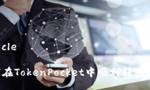 article
如何在TokenPocket中顺利转出USDT
