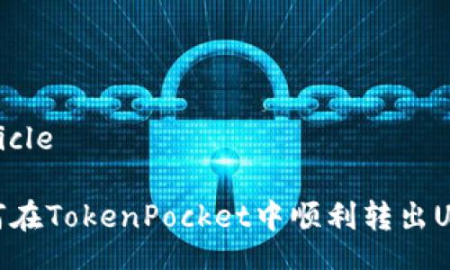 article
如何在TokenPocket中顺利转出USDT