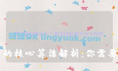区块链背后的核心算法解析:你需要了解的知识