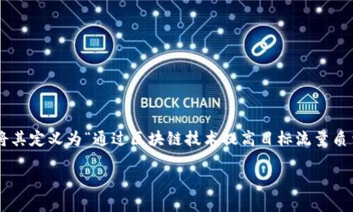 区块链精准引流是一个涉及现代数字营销的概念,尤其是在利用区块链技术来用户获取和流量引导的过程中。为此,我们可以将其定义为“通过区块链技术提高目标流量质量和转化率的策略”。这种方法利用区块链的透明性和不可篡改性,建立了用户与商家之间更为可信的关系,从而提升营销效果。
区块链精准引流:现代营销的新路径