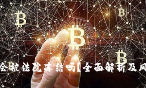TP钱包会被法院冻结吗?全面解析及风险规避