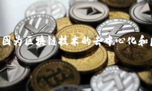 区块链诈骗最终结果是一个与当前数字金融环境密切相关的话题,在这个瞬息万变的市场中,诈骗行为层出不穷,因为区块链技术的去中心化和匿名性给了不法分子可乘之机。为了帮助大众理解这一复杂的主题,我们将制定一个的和关键词,并展开详细介绍。
区块链诈骗最终结果解析:涉及的风险与防范策略