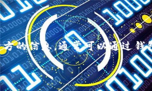 TP钱包(TokenPocket Wallet)是一个集成了多种区块链资产管理功能的数字钱包,其中包含了上币和项目方信息的功能。如果你想了解某些项目方的信息,通常可以通过钱包内部的资讯或者相关的区块链社区获取。不过要注意,风险评估和项目的可靠性评估也十分重要。以下是关于你提到的TP钱包和上币项目的内容。
TP钱包上币项目方信息详解