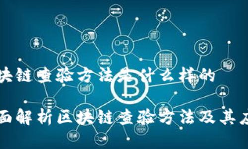 区块链查验方法是什么样的
全面解析区块链查验方法及其应用