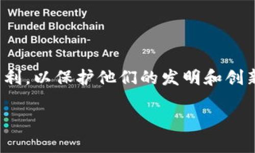 区块链中的专利号是指与区块链技术相关的知识产权保护标识。随着区块链技术的迅速发展,许多企业和个人开始申请专利,以保护他们的发明和创新。这些专利来保障特定算法、系统、方法或应用的独创性,具有商业价值。本文将深入探讨区块链中的专利号及其相关问题。
区块链技术中的专利号解析