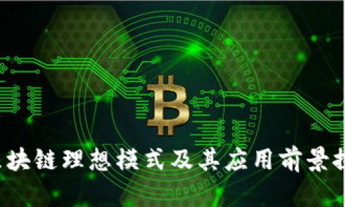 区块链理想模式及其应用前景探索