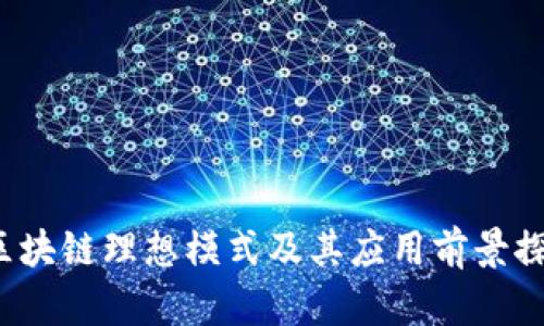 区块链理想模式及其应用前景探索