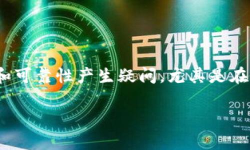 TokenPocket是一个多链数字资产钱包,它允许用户存储、管理、交易多种加密货币。很多用户会在使用过程中对其安全性和可靠性产生疑问,尤其是在当今的数字金融领域,诈骗和骗局屡见不鲜。因此,如何判断TokenPocket是否可信呢?本文将对此进行详细的分析和讨论。
TokenPocket是骗子吗?揭秘加密钱包的真相