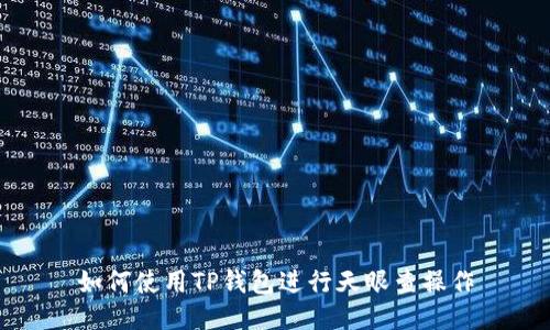 如何使用TP钱包进行天眼查操作