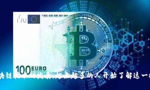 区块链开源代码是一个越来越受到关注的话题,随着区块链技术的发展,越来越多的人开始了解这一概念。区块链开源代码的深度解读:概念、优势与应用前景