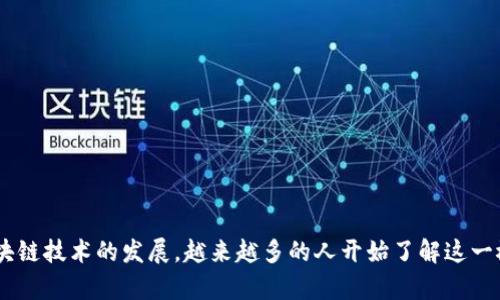 区块链开源代码是一个越来越受到关注的话题,随着区块链技术的发展,越来越多的人开始了解这一概念。区块链开源代码的深度解读:概念、优势与应用前景
