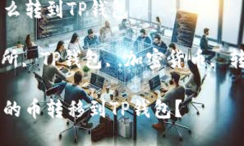 交易所的币怎么转到TP钱包

关键词: 交易所, TP钱包, 加密货币, 转账, 数字资产

如何将交易所的币转移到TP钱包？