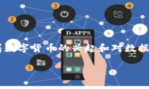 区块链与分布式账本技术(DLT)的概念在当今的科技领域引起了广泛的关注。随着数字货币的兴起和对数据透明性的需求增加,越来越多的人开始了解这两个概念的基本含义及其应用场景。
区块链与DLT的深度解析:未来数字经济的新基石