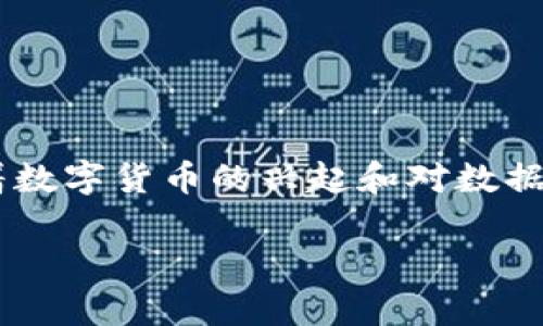 区块链与分布式账本技术(DLT)的概念在当今的科技领域引起了广泛的关注。随着数字货币的兴起和对数据透明性的需求增加,越来越多的人开始了解这两个概念的基本含义及其应用场景。
区块链与DLT的深度解析:未来数字经济的新基石