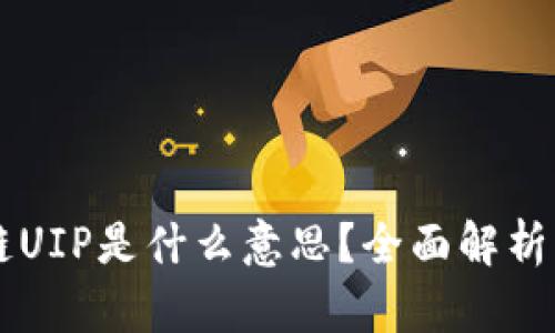 区块链UIP是什么意思?全面解析与应用