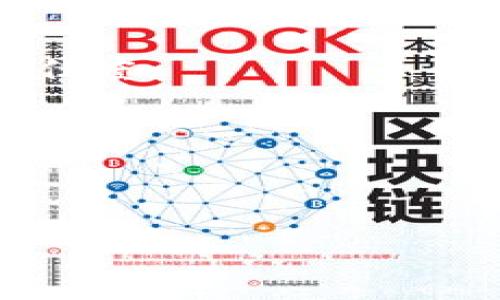   区块链与平台：理解技术如何塑造未来的数字互动 / 

 guanjianci 区块链, 平台, 数字化转型, 去中心化, 技术应用 /guanjianci 

随着数字技术的飞速发展，区块链和平台经济已经成为当今社会中最为热门的话题之一。这两个概念虽然在技术层面上截然不同，但它们的结合正在推动社会的各个领域发生着深刻的变革。本文将深入探讨区块链和平台的定义、运作机制、优势及其应用前景，帮助大家更好地理解这一新兴技术如何重塑我们的生活和商业环境。

什么是区块链？
区块链是一种去中心化的分布式数据库技术，它允许信息以链条的形式进行记录和存储。每个“区块”包含一组交易记录和一个时间戳，当新的区块被添加时，它便与之前的区块相连，形成一个不可篡改的“链”。这一特性使得区块链在数据安全性和透明性方面具有独特的优势。

传统的数据库通常由中心化的机构管理，而区块链的去中心化特点使得任何人都可以参与到网络中，而不需要信任第三方。这种模式不仅降低了交易成本，还能避免单点故障和数据篡改的风险。

什么是平台？
不同于区块链，平台是一个更为宽泛的概念，通常指的是某种基础设施或框架，它允许第三方在其上构建应用或服务。互联网平台例如亚马逊、阿里巴巴、Facebook等，都在各自的生态系统中为用户和商家提供了互动和交易的场所。平台通过集成资源和促进用户之间的互动，创造出显著的网络效应。

平台经济不仅在商业领域发挥着重要作用，同时也改变了社会交往、文化传播、信息获取等多个方面。不同种类的平台（社交、电商、云计算等）各有其独特的运作机制和价值主张，推动着数字化转型的进程。

区块链与平台的结合
随着技术的不断进步，区块链与平台的结合正在成为一种创新趋势。在许多情况下，平台为了增强自身的安全性、透明性和去中心化特性，开始将区块链作为后端技术。这不仅构建了用户之间更为信任的交易环境，还促进了新兴商业模式的产生。

例如，某些电商平台开始利用区块链追踪货品的来源，从而增强消费者的信任度。同时，通过智能合约技术，平台可以自动执行合同条款，减少欺诈行为的发生。此外，区块链还可以通过代币经济为平台用户提供激励，吸引更多的参与者进入生态系统。

区块链与平台的优势
对于区块链来说，其去中心化、不可篡改和透明的信息记录方式使得其在数据安全、效率和降低成本等方面拥有明显的优势。而平台则通过其生态系统为用户和商家提供了便捷的互动渠道，促进了交易的有效性与便捷性。

在许多领域，例如金融、物流、医疗等，区块链与平台的结合正逐步提高运营效率，消除信息孤岛，实现数据的共享和互通，从而推动行业的发展。但是，这种结合也面临着技术、政策和社会认知等多方面的挑战，亟需多方共同努力去克服。

可能相关的问题

1. 区块链如何保障数据安全？
区块链技术的核心特性之一是其独特的安全机制。由于其去中心化的特性，数据并不存储在某个单一的中心化服务器上，而是分布在整个网络中。这意味着即便有部分节点受到攻击，其他节点仍然能够保持数据的完整性和安全性。此外，区块链使用了强大的加密技术，确保数据在存储和传输过程中的安全，这进一步降低了黑客侵入的风险。

再者，区块链的不可篡改性意味着一旦数据被记录，它就无法被轻易修改。这为各种交易、协议和其他重要信息提供了高度的信任。用户可以通过检查区块链上的每一笔记录，确保自己数据的真实性与完整性。同时，智能合约的应用也能进一步增强数据的可靠性。当预定条件达成时，智能合约会自动执行，降低人为干预的可能性，确保交易的公正性。

2. 区块链在金融领域的应用有哪些？
区块链在金融领域的应用相对成熟，从数字货币到跨境支付，越来越多的金融机构开始探索这个新技术的潜力。在数字货币方面，比特币、以太坊等虚拟货币的出现犹如金融生态中的一场革命，它们打破了传统金融体系的壁垒，提供了去中心化的支付选择。

在跨境支付方面，传统汇款不仅耗时漫长，而且手续费高昂。通过使用区块链技术，金融机构能够实现实时的跨境转账，手续费也大幅降低。这样的质量改进不仅减少了消费者的负担，还提升了金融交易的效率。

此外，区块链在资产管理、证券发行、贸易融资等金融场并经已开始产生实际应用。智能合约的引入使得交易的自动化变为可能，用户可以基于明确的条件进行资金管理，从而提高了整个金融市场的透明度和效率。

3. 如何理解去中心化平台的价值？
去中心化平台是建立在区块链技术基础上的平台，这种平台的价值在于为用户提供了更高的透明性、自主性和安全性。不同于传统平台，去中心化平台不依赖于中心化的权威机构来管理用户和数据，而是通过网络中的每一个参与者共同维持。

这种模式可以防止单一实体的控制和操纵，用户可以更加自主地管理自己的数据和资产。在数据安全性方面，去中心化平台通过技术保证了用户信息的隐私和安全，减少了数据泄露的可能性。

去中心化还在于促进资源的公平分配。由于平台上的价值是通过用户的参与创造的，所有用户都有机会获得相应的回报，这种结构推动了社区的凝聚力，提升了用户的参与感和投入度。

4. 区块链技术的未来发展方向是什么？
区块链技术的未来发展方向非常广泛，包括但不限于更好的可扩展性、互操作性以及与其他技术的整合。例如，随着NFT（非同质化代币）的兴起，区块链在艺术、娱乐等领域的应用潜力日益显现，吸引了更多不同领域的用户参与其中。

此外，区块链和物联网（IoT）、人工智能（AI）的结合也被认为是未来发展的重要方向。这种跨领域的整合能够增强数据的可信度，提高运营效率，可能会引发更多创新商业模式的出现。

同时，各国政府和企业也在逐步调整自己的政策以适应这样的技术变革，加强法规和标准的制定，以确保区块链技术的健康发展。

5. 如何选择合适的区块链平台？
在选择区块链平台时，用户和企业需要考虑多个因素，包括平台的安全性、智能合约的功能以及社区的活跃度。不同的区块链平台具有不同的特点和技术架构，有些平台更适合金融应用，而有些平台则更适合社交互动或游戏开发。

安全性是首要考虑的因素，用户应选择具备强大安全机制的区块链平台，以确保数据的安全与隐私。有些区块链平台还允许用户自己验证交易，从而提高透明度和信任度。

此外，用户还需要考虑平台的可扩展性和未来发展潜力。选择一个技术基础扎实、社区活跃的平台，可以为未来的业务扩展提供更多机会与支持。

最后，了解平台已存在的生态系统也很重要，通过研究平台内的项目、合作伙伴以及开发者社区，可以更好地判断其未来的发展方向和潜力。

综上所述，区块链与平台之间的关系孕育着无限的可能性，了解这两者的内涵及其交互作用，将为我们在数字化时代的生活与商业决策提供更加坚实的基础。