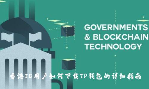 香港ID用户如何下载TP钱包的详细指南