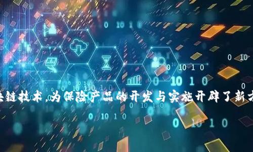 区块链保险的实验报告是一个逐渐兴起的领域,结合了保险业与区块链技术,为保险产品的开发与实施开辟了新方向。以下是关于区块链保险实验报告的详细介绍和相关问题的解答。
区块链保险实验报告:推动保险行业变革的技术探索
