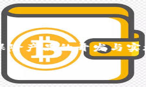 区块链保险的实验报告是一个逐渐兴起的领域,结合了保险业与区块链技术,为保险产品的开发与实施开辟了新方向。以下是关于区块链保险实验报告的详细介绍和相关问题的解答。
区块链保险实验报告:推动保险行业变革的技术探索