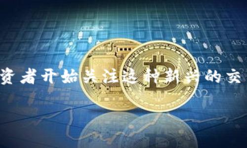 区块链交易所新风口是什么
yinwen区块链技术的迅猛发展推动了金融行业的变革,尤其是区块链交易所的崛起。随着数字资产的快速增长,越来越多的投资者开始关注这种新兴的交易方式。然而,区块链交易所的市场变化极其迅速,新的风口不断出现,那么当前区块链交易所的新风口究竟是什么呢?/yinwen
区块链交易所新风口:探索未来数字资产交易的趋势与机遇