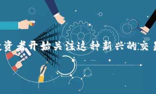 区块链交易所新风口是什么
yinwen区块链技术的迅猛发展推动了金融行业的变革,尤其是区块链交易所的崛起。随着数字资产的快速增长,越来越多的投资者开始关注这种新兴的交易方式。然而,区块链交易所的市场变化极其迅速,新的风口不断出现,那么当前区块链交易所的新风口究竟是什么呢?/yinwen
区块链交易所新风口:探索未来数字资产交易的趋势与机遇