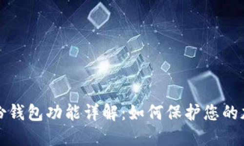 TP钱包的身份钱包功能详解:如何保护您的加密资产隐私