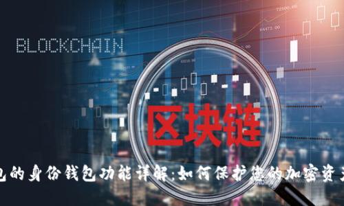TP钱包的身份钱包功能详解:如何保护您的加密资产隐私