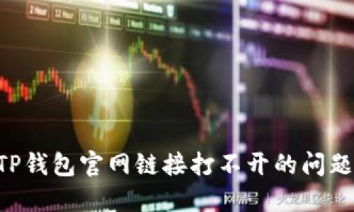 如何解决TP钱包官网链接打不开的问题:详细指南