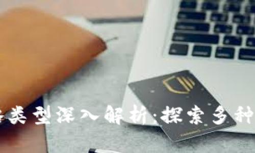 区块链策略类型深入解析:探索多种模式与应用