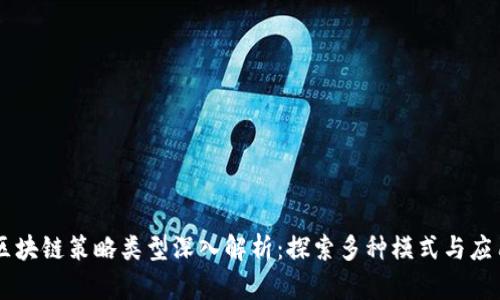 区块链策略类型深入解析:探索多种模式与应用