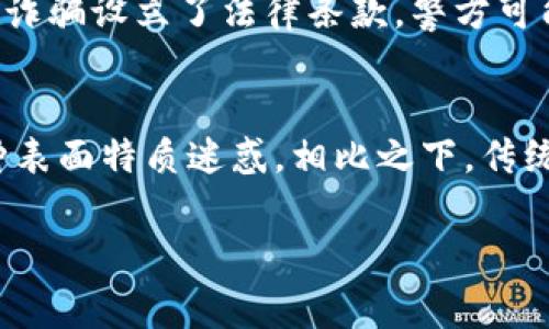 区块链圈套是一个相对较新的概念，通常指的是在区块链和加密货币领域中，某些不法分子利用大众对区块链技术的不了解，设置的一种骗局或陷阱。在这个复杂的数字货币生态系统中，很多投资者因缺乏专业知识，容易被一些虚假的项目或高回报的承诺吸引，从而落入圈套。这种骗局既可能是针对个人投资者的，也可能是大型团队或机构之间的欺诈行为。

在区块链行业，有些常见的圈套包括：

1. **假平台**：一些不法分子通过制作看似合法的交易平台或投资网站，吸引投资者存款，待资金积累到一定数额时，则关闭平台，携款潜逃。

2. **诈骗币**：有些诈骗者发行没有实际价值的代币，声称其具有高回报路径，鼓励投资者购买。这在许多ICO（首次代币发行）中表现得尤为明显。

3. **庞氏骗局**：通常会让新投资者的资金付给之前的投资者，而不是通过真实的业务获利。随着金字塔结构的破裂，早期投资者会损失全部资金。

4. **虚假广告**：一些项目会通过虚假广告吸引投资者，而这些广告往往宣称某个代币将会暴涨，缺乏真实依据。

5. **钓鱼网站**：黑客通过冒充合法网站，诱导用户输入私钥或账户信息，以便实施盗窃。

在深入理解区块链圈套的含义后，许多投资者开始警惕，特别是在考虑投资区块链项目时，会更加谨慎。

下面我将详细介绍有关区块链圈套的一些相关问题：

1. 如何识别区块链项目的真实性？
识别一个区块链项目的真实性是每个投资者都必需掌握的重要技能。首先，投资者应该查阅该项目的白皮书。白皮书是项目方对其产品、技术及市场前景的正式说明，内容应详实且有据可依。其次，投资者可以通过查找项目团队的背景来评估其专业性和可信度。官方网站的信息，如团队的头像、LinkedIn资料和过往成功的项目经验等，都应仔细查证。另外，参与社群也是一个重要措施，可以通过社交媒体、论坛等方式了解项目的反馈，观察是否有众多投资者参与及其反馈如何。另一方面，注意是否有不合理的宣传，比如“投资100元便能赚取万倍回报”这种常见的误导性营销策略，应坚决避免。总之，谨慎评估项目的信息来源和参与者是避免落入圈套的重要步骤。

2. 投资区块链项目需要注意哪些风险？
投资区块链项目时，有多种风险需要关注。首先，市场波动性极大，价格在短时间内可能大幅波动，导致投资者的本金损失。此外，技术风险也不可忽视，很多项目可能存在代码漏洞或安全隐患，甚至遭到黑客攻击。其次，监管风险是当前区块链环境中的热门话题，各国对加密货币的监管政策各异，某个项目或币种在一国可能是合法的，但在其他地区却可能被禁止，影响资金流动。此外，流动性风险也需考量，许多小型项目在不同交易所的交易量极少，投资者可能容易在需要抛售时面临无人购买的困境。总之，投资者需对潜在风险有清晰的认知，结合自己的承受能力，做出理性的投资决策。

3. 如何保护个人数字资产安全？
保护个人数字资产安全的首要步骤是使用安全的钱包。冷钱包（如硬件钱包）是最推荐的选择，它们不连接互联网，从而降低被盗的风险，而热钱包虽然方便，但安全性相对较低，应谨慎使用。此外，用户应尽量避免将私钥分享给他人，不论是出于任何理由，分享后将直接导致资产被盗。同时，用户要定期更改账户密码，并启用双重身份验证（2FA），增加安全层级。此外，在交易时，要确保交易所的合法性，最好使用已经建立良好信誉的交易所，并谨慎对待电邮和信息中的链接，以防钓鱼攻击。总之，保护个人数字资产须从多个方面入手，保持警惕和定期检查是关键。

4. 上当受骗后该如何处理？
如果不幸上当受骗，首先应保持冷静，立即采取措施降低损失。若资金是在某个交易平台中被盗，应尽快联系该平台客服，描述事件并查询是否能追踪到一定的资金。与此同时，及时收集和保存所有相关证据，包括交易记录、通信记录等，环节将有助于后续处理。如果确实损失惨重，还可以选择报警。不少国家对加密货币诈骗设立了法律条款，警方可能会展开调查。然而，处理此类案件往往非常艰难，追回资金的机会并不大。因此，最有效的方式还是像前面提到的一样，增强防范意识，降低日后受骗的可能。

5. 区块链圈套和传统投资骗局有什么不同？
区块链圈套与传统投资骗局有一些明显的区别。首先，传统投资骗局往往涉及的是股票、房地产等实体资产，受众相对较为熟悉。而区块链圈套大多依赖于新兴技术，许多投资者对其理解不深，从而产生了投资盲区。其次，区块链项目往往强调去中心化和透明性，但其实很多情况下这仅仅是一个幌子，投资者容易被这种表面特质迷惑。相比之下，传统骗局可能更加容易被公众识别，因为很多人对老旧经济体的运作规则较为熟悉。最后，传统投资的监管相对成熟，而区块链行业尚处于探索阶段，在很多区域缺乏明确的法规执行。这导致了区块链项目的圈套更加隐蔽和难以追溯，因此投资者需更加小心。

总结起来，区块链圈套的存在提醒我们，在区块链投资领域中需时刻保持警惕。只有充分了解投资项目的真实情况，提高自己的知识储备，才能降低被圈套的风险。希望上述内容能够帮助更多的投资者在这个新兴的数字经济环境中更加安全地参与投资。