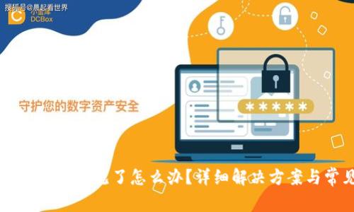 转入TP钱包后资产不见了怎么办?详细解决方案与常见问题解析