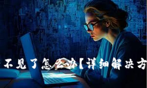 转入TP钱包后资产不见了怎么办?详细解决方案与常见问题解析