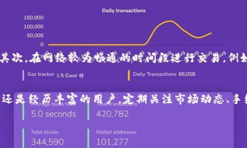    如何在TP钱包中兑换数字货币视频教程  / 
 guanjianci  TP钱包, 兑换数字货币, 区块链, 钱包使用, 加密货币  /guanjianci 

TP钱包是一款广受欢迎的数字货币钱包，它支持多种数字资产的存储和管理，以及快速、方便的数字货币兑换功能。无论你是新手还是老手，了解如何在TP钱包中兑换数字货币都是非常重要的。本文将详细为你介绍TP钱包的使用方法，包括兑换的步骤、注意事项以及一些常见问题的解答。

一、TP钱包的基本概念
TP钱包是一款支持多种区块链资产的移动端钱包，由于它的安全性和便捷性，吸引了大量用户。TP钱包不仅支持主流的数字货币如比特币（BTC）、以太坊（ETH）、币安币（BNB）等，还支持数以千计的其他数字资产。同时，TP钱包还提供了多种功能，包括转账、资产管理、DApp应用等。

对于新手用户而言，在TP钱包中进行数字货币的兑换可能会感到陌生，但只要熟悉步骤，整个过程就会变得简单。同时，TP钱包提供了用户友好的界面，使得即使是第一次使用的用户也能迅速上手。

二、TP钱包兑换数字货币的步骤
以下将详细讲解在TP钱包中兑换数字货币的具体步骤。

h41. 下载和安装TP钱包/h4
首先，用户需要在手机应用商店中搜索“TP钱包”并下载安装。安装完成后，打开应用并创建一个新的钱包。用户需要设置一个强密码，并保管好私钥与助记词，确保资产的安全。

h42. 登录TP钱包/h4
创建好钱包后，用户使用设定的密码登录TP钱包。在首页，用户可以看到自己的资产情况，包括余额和支持的各种数字货币。

h43. 找到兑换功能/h4
在首页界面，用户需寻找“兑换”或“交易”选项，点击进入。TP钱包通常会在页面的底部或侧边栏中提供兑换功能，用户可以很轻松地找到。

h44. 选择要兑换的货币/h4
进入兑换界面后，用户需要选择想要兑换的数字货币。例如，假设用户希望将以太坊（ETH）兑换为USDT。在此界面，用户可选择要兑出的货币和要兑入的货币，确认汇率并输入兑换金额。

h45. 确认并交易/h4
在确认兑换信息无误后，用户需要点击“确认交易”按钮。随后，TP钱包会显示交易的全部信息，包括手续费和预计到达时间。用户确认后，系统会将数字货币兑换完成，成功后会有提示通知用户。

h46. 查看资产状态/h4
用户可以在钱包主页查看自己的资产情况，确保兑换后的数字货币已正确到账。如果在兑换过程中遇到问题，用户也可以通过TP钱包的客服功能进行咨询。

三、TP钱包兑换注意事项
在进行数字货币兑换的过程中，有几个注意事项需要用户特别留意。

h41. 汇率波动/h4
数字货币的汇率波动频繁，因此用户在选择兑换时，需要关注实时汇率。在下单时，建议尽量在汇率较为合理的时候进行兑换，以避免损失。

h42. 手续费/h4
兑换过程中不同的交易对可能会有不同的手续费。用户在进行兑换前，可以查看TP钱包的费用说明，选择手续费较低的交易对，也可以避免不必要的经济损失。

h43. 网络拥堵/h4
数字货币交易的确认时间受到区块链网络拥堵的影响。若网络拥堵，用户的交易可能会延迟，因此在重要的交易中，用户需要考虑到这一点，以免耽误资金使用。

h44. 交易金额限制/h4
部分兑换对可能会设定最低和最高交易金额，用户在进行兑换前需要关注这些限制，以免无法完成交易。

h45. 验证交易信息/h4
在进行最终确认前，用户一定要仔细核对兑换信息，包括发送和接收的货币类型，以及兑换金额等。确保信息无误可避免资产损失。

四、常见问题解答

h41. TP钱包支持哪些数字货币的兑换？/h4
TP钱包支持多种数字货币的兑换，涵盖主流的比特币（BTC）、以太坊（ETH）、链上选项、稳定币（如USDT）等，几乎所有知名的加密资产均能在平台上进行交易和兑换。为了更好地满足用户的需求，TP钱包不断升级，以引入更多的数字资产进入兑换列表。

除此之外，TP钱包也提供了对丰富的去中心化应用程序（DApp）的访问，用户不仅可以兑换数字资产，还可以通过这些应用进行进一步的投资和理财，比如流动性挖矿、借贷等创新金融服务。

h42. 如何找回遗失的TP钱包资产？/h4
在TP钱包中，如果用户遗失了钱包的私钥或助记词，找回资产将非常困难，甚至可能无法找回。因此，用户在创建钱包时一定要妥善保管这些信息。若一旦丢失，将意味着资产的永久性丢失。

如果用户是因为手机丢失或更换设备导致无法访问TP钱包，可以通过备份的助记词重新恢复钱包。用户只需在新设备上下载TP钱包，然后选择“恢复钱包”选项，输入助记词即可恢复原有资产。

h43. TP钱包的安全性如何？/h4
TP钱包注重用户资产的安全性，采用了多重加密技术和去中心化存储方案，使得用户的资产更为安全。同时，TP钱包还推荐用户开启双重验证等安全措施，提高账户的安全性。

尽管TP钱包本身已经具备强大的安全性，用户个人的安全意识也非常重要。用户需定期更改钱包密码，不随意点击未知链接，并尽量避免在公用Wi-Fi环境下进行资金操作，以降低遭受攻击的风险。

h44. 兑换成功后，资金多久到账？/h4
兑换成功后的资金到账时间会依赖于区块链的网络状况和确认时间。通常情况下，大部分数字货币的交易在几分钟内完成确认，但在网络拥堵时，可能会延迟更长时间。用户可以在TP钱包内查看交易状态，也可以通过区块链浏览器查询交易的进度。

为了获取更快的确认时间，用户在兑换时可以选择手续费较高的选项，这样交易会优先被矿工处理，从而提高确认速度。

h45. 如何提高交易速度？/h4
用户在进行数字货币兑换时，特别是仓促交易或希望快速获得资产时，可以采取以下几点来提高交易速度：首先，选择手续费较高的交易选项。其次，在网络较为畅通的时间段进行交易，例如，选择交易量较低时段进行操作。同样，定期更新TP钱包软件，以确保使用最新版本，从而减少错误和交易延误，一旦发现问题也可以快速解决。

总结
在TP钱包中进行数字货币兑换是一个快速且便捷的过程，随着对这些操作的熟练和理解，你将能够轻松管理和转换你的数字资产。无论是新手还是经历丰富的用户，定期关注市场动态、手续费变化以及其他相关信息将是实现成功交易的关键。希望本文能为你提供准确的信息和所需的帮助，让你的数字货币之旅愈加顺畅。

温馨提示，投资数字货币存在风险，用户应对自己的投资行为进行理性评估，选择适合自己的投资策略。