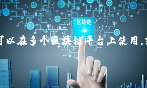 区块链独立码(Independent Code)是一个相对较新的概念,通常指在区块链技术中,特定应用或功能模块的独立代码实现。这些独立码可以在多个区块链平台上使用,或者独立于某个特定平台运行。为了更好地理解这一概念,本文将对区块链独立码的工作原理、应用场景、优势与挑战等方面进行详细探讨。
区块链独立码的基本概念与应用解读