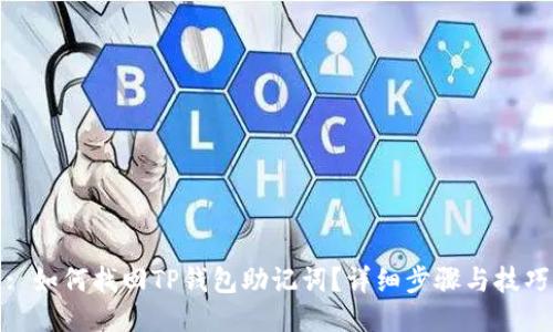 : 如何找回TP钱包助记词?详细步骤与技巧