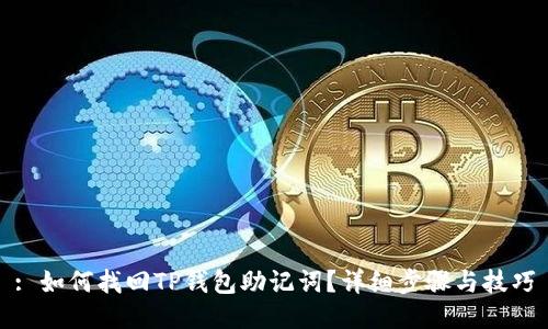 : 如何找回TP钱包助记词?详细步骤与技巧