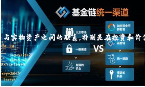 区块链中比特黄金(黄金比特币)是一个结合了区块链技术与传统资产(如黄金)的概念。这一概念强调了数字货币与实物资产之间的联系,特别是在投资和价值存储方面。通过将比特币与黄金相结合,投资者可以在数字货币的便利性中,享受到黄金作为保值资产的稳定性。
以下是相关内容的结构,包括潜在问题的详细介绍。
揭秘区块链中比特黄金的本质与潜在价值