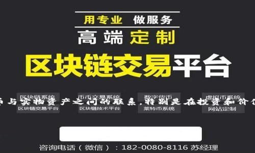 区块链中比特黄金(黄金比特币)是一个结合了区块链技术与传统资产(如黄金)的概念。这一概念强调了数字货币与实物资产之间的联系,特别是在投资和价值存储方面。通过将比特币与黄金相结合,投资者可以在数字货币的便利性中,享受到黄金作为保值资产的稳定性。
以下是相关内容的结构,包括潜在问题的详细介绍。
揭秘区块链中比特黄金的本质与潜在价值