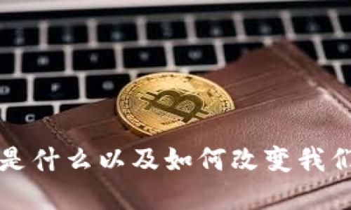 区块链是什么以及如何改变我们的世界