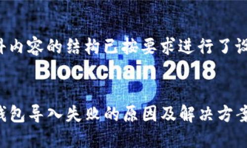 百科内容的结构已按要求进行了设计。
TP钱包导入失败的原因及解决方案