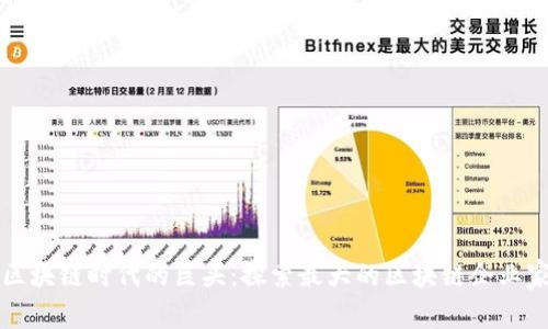 区块链时代的巨头:探索最大的区块链企业家