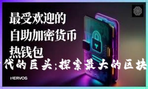 区块链时代的巨头:探索最大的区块链企业家